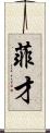 菲才 Scroll