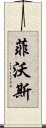 菲沃斯 Scroll