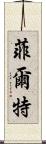 菲爾特 Scroll