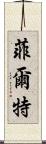 菲爾特 Scroll