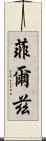 菲爾茲 Scroll
