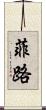 菲路 Scroll