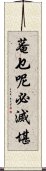 菴乜呢必滅堪 Scroll