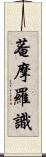 菴摩羅識 Scroll