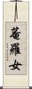 菴羅女 Scroll