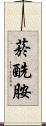 菸酰胺 Scroll
