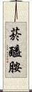 菸醯胺 Scroll