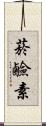 菸鹼素 Scroll