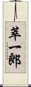 萃一郎 Scroll