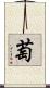 萄 Scroll