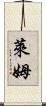 萊姆 Scroll