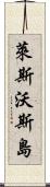 萊斯沃斯島 Scroll