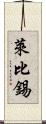 萊比錫 Scroll