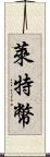 萊特幣 Scroll