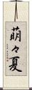 萌々夏 Scroll
