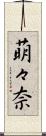 萌々奈 Scroll