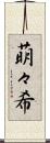 萌々希 Scroll