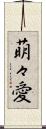萌々愛 Scroll