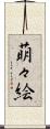 萌々絵 Scroll