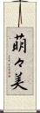 萌々美 Scroll