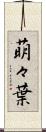 萌々葉 Scroll