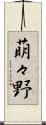 萌々野 Scroll