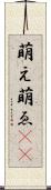 萌え Scroll