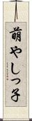 萌やしっ子 Scroll