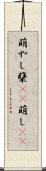 萌やし Scroll