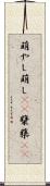 萌やし Scroll