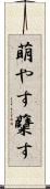 萌やす Scroll