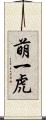 萌一虎 Scroll