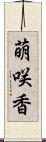 萌咲香 Scroll