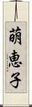 萌恵子 Scroll