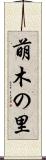 萌木の里 Scroll