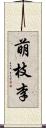 萌枝李 Scroll