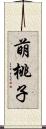 萌桃子 Scroll