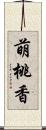 萌桃香 Scroll