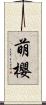 萌櫻 Scroll