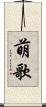 萌歌 Scroll