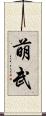 萌武 Scroll