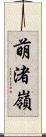 萌渚嶺 Scroll