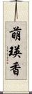 萌瑛香 Scroll