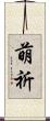 萌祈 Scroll