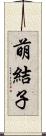 萌結子 Scroll