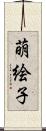 萌絵子 Scroll