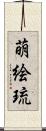 萌絵琉 Scroll
