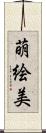 萌絵美 Scroll