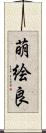 萌絵良 Scroll