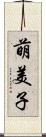 萌美子 Scroll